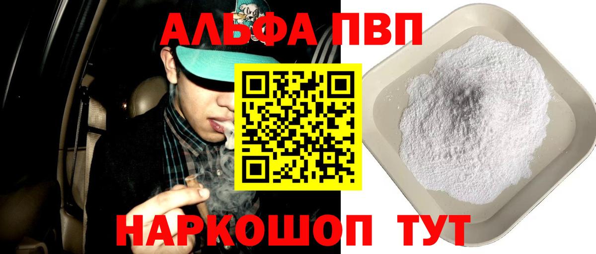 Альфа ПВП кристаллы  дарнет шоп  Вход с VPN  Междуреченск  A PVP VHQ 