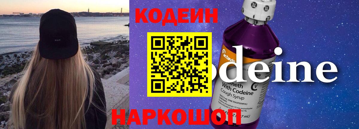 Кодеин Purple Drank Междуреченск